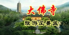 肏爆大乳插欧美视频中国浙江-新昌大佛寺旅游风景区